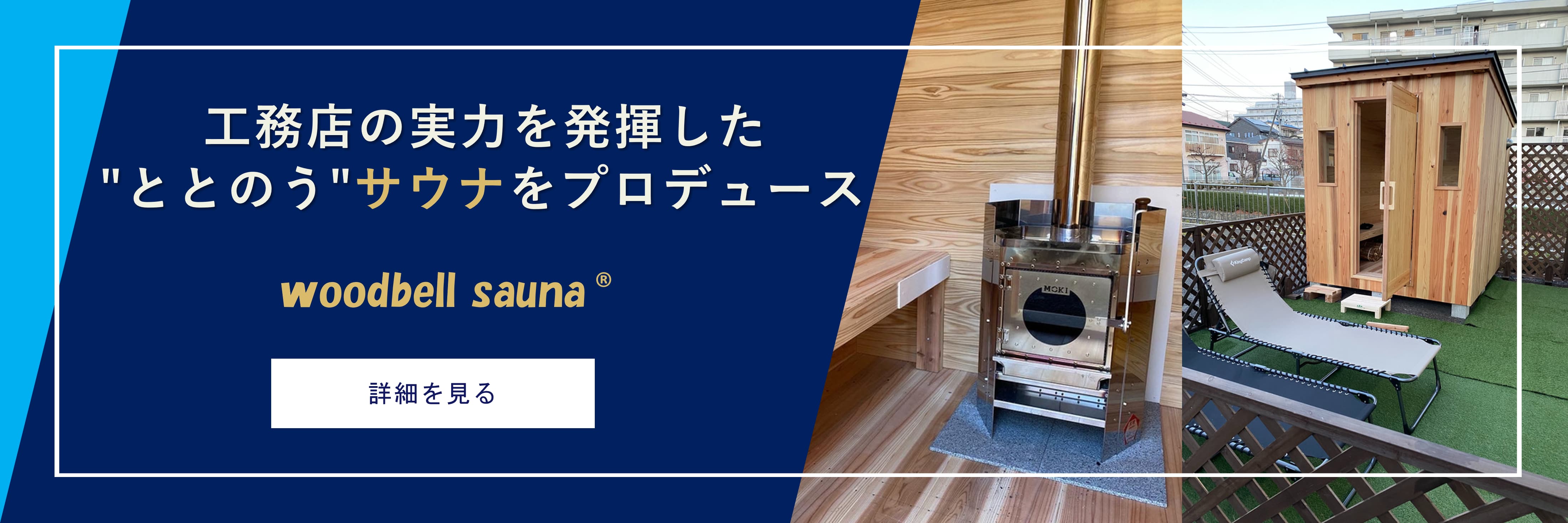 鈴木工務店woodbellsauna